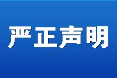 濟南泰昌傳動機械有限公司聲明公告